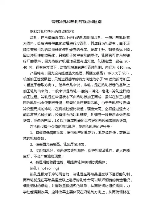 钢材冷扎和热扎的特点和区别