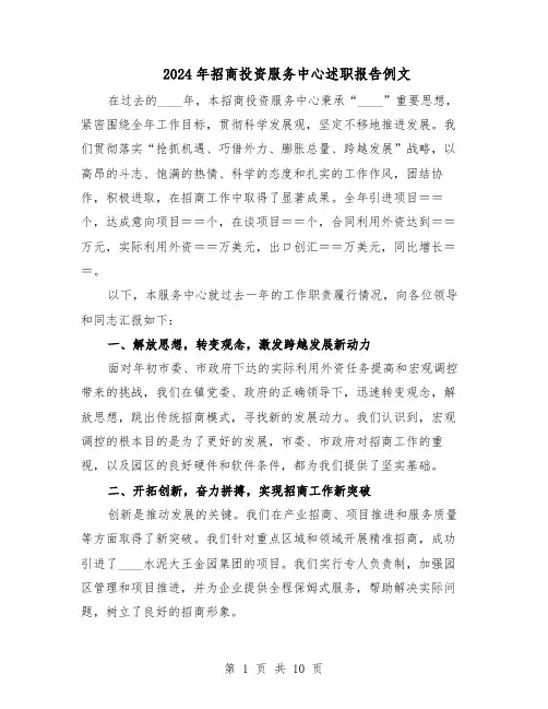 2024年招商投资服务中心述职报告例文（六篇）
