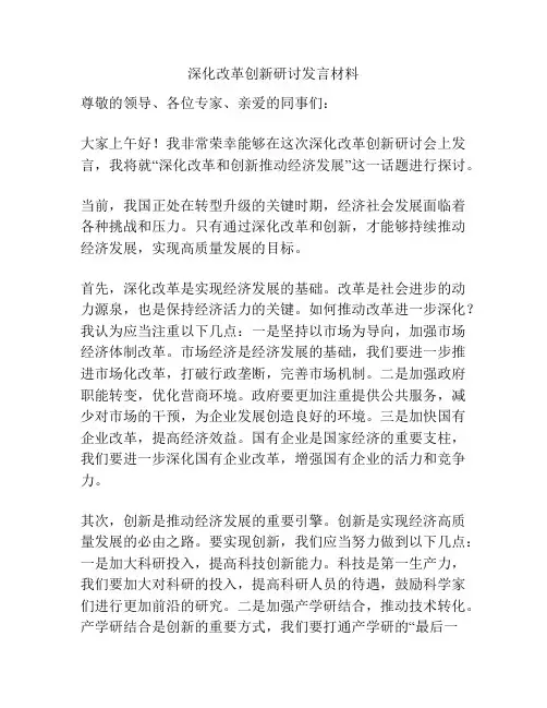深化改革创新研讨发言材料
