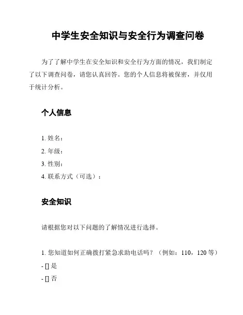 中学生安全知识与安全行为调查问卷