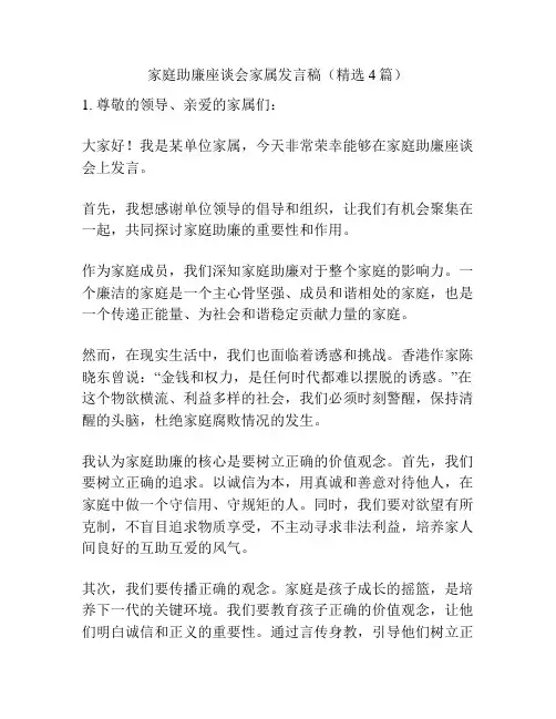 家庭助廉座谈会家属发言稿(精选4篇)