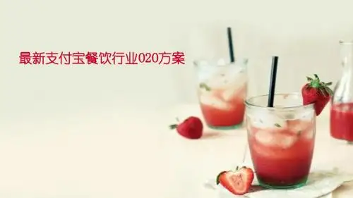 最新支付宝餐饮行业O2O计划方案34p