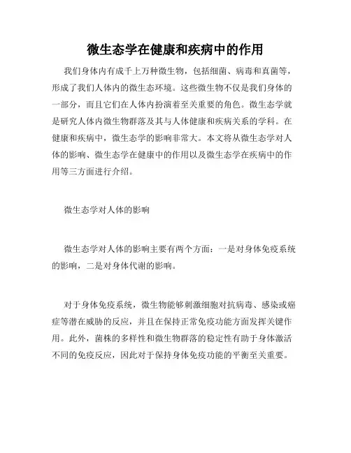 微生态学在健康和疾病中的作用