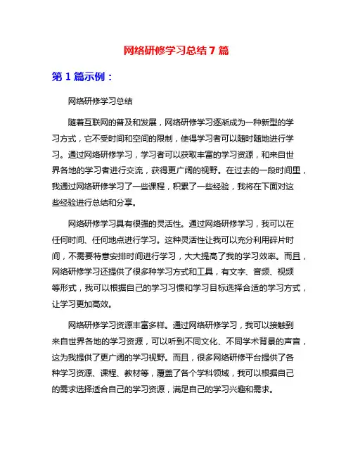 网络研修学习总结7篇