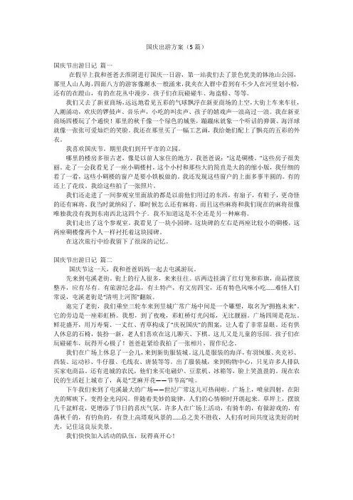 国庆出游方案(5篇)