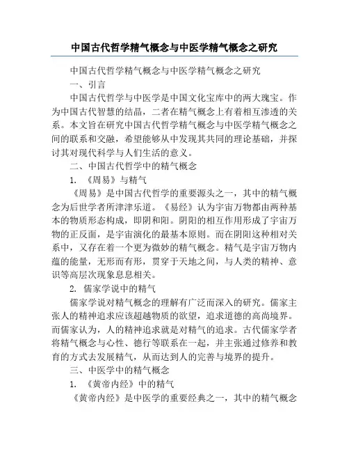 中国古代哲学精气概念与中医学精气概念之研究