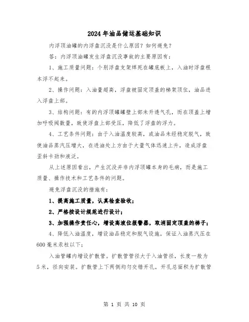 2024年油品储运基础知识(2篇)