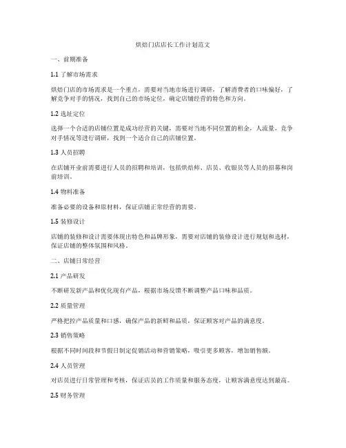 烘焙门店店长工作计划范文