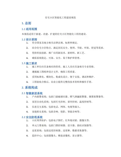 住宅小区智能化工程建设规范