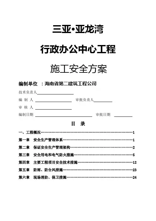 三亚安全施工方案