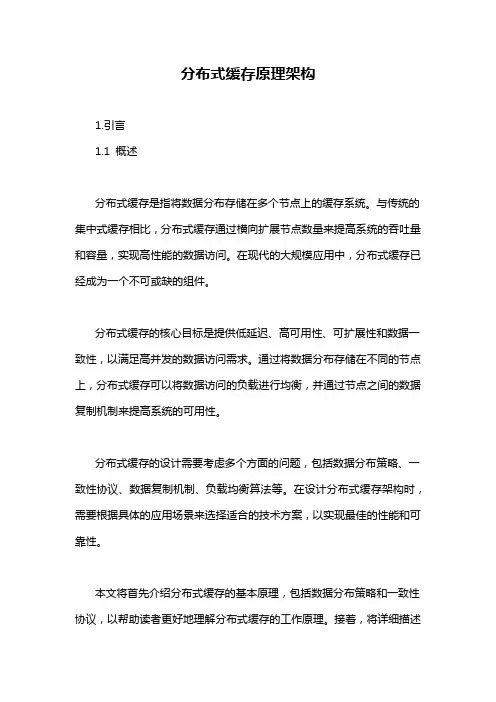 分布式缓存原理架构