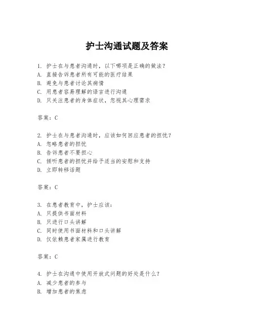 护士沟通试题及答案
