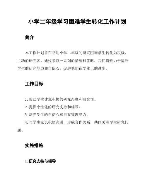 小学二年级学习困难学生转化工作计划
