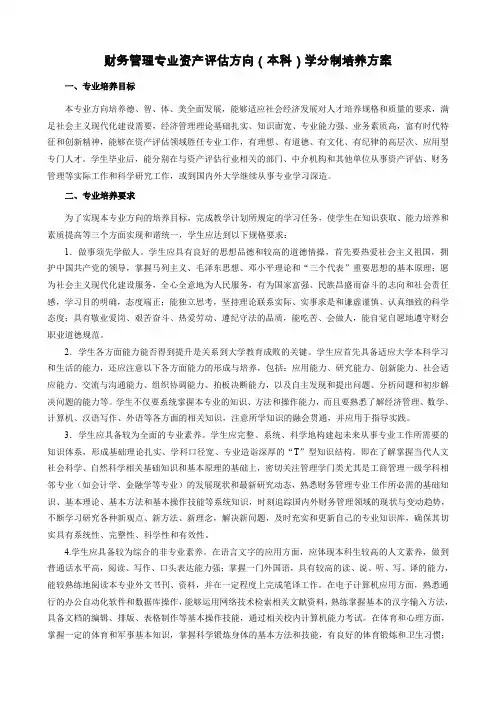 财务管理专业资产评估方向(本科)学分制培养方案