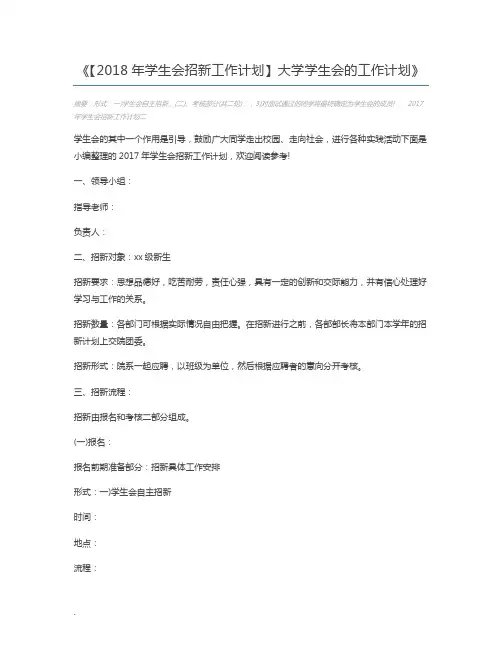 【2018年学生会招新工作计划】大学学生会的工作计划
