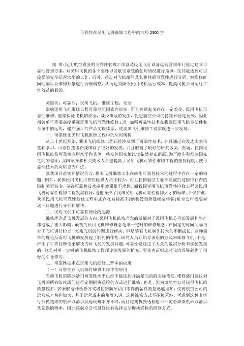 可靠性在民用飞机维修工程中的应用2300字