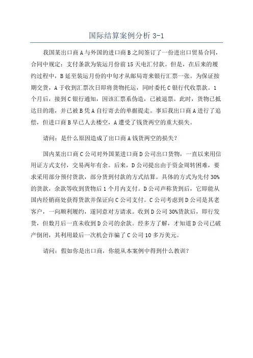 国际结算案例分析3-1