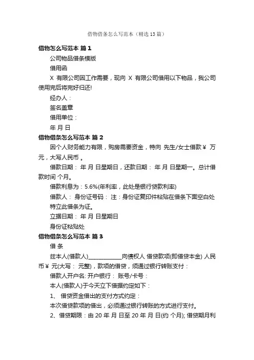 借物借条怎么写范本（精选13篇）
