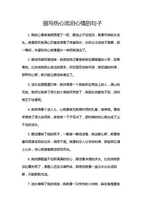 描写伤心流泪心情的句子