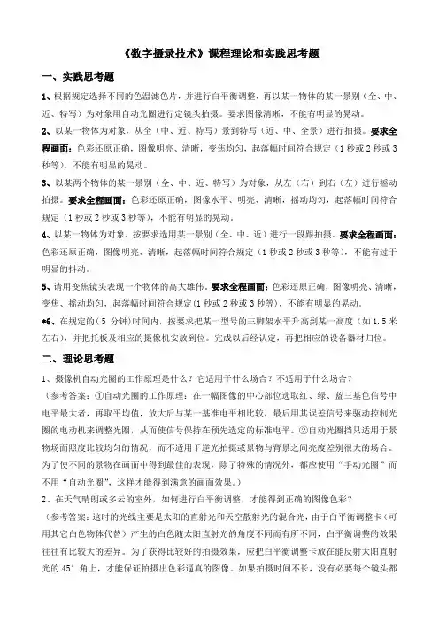 《数字摄录技术》课程理论和实践思考题