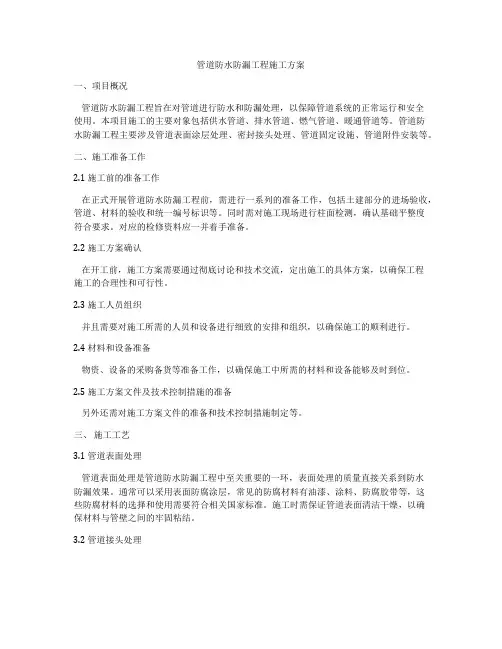 管道防水防漏工程施工方案