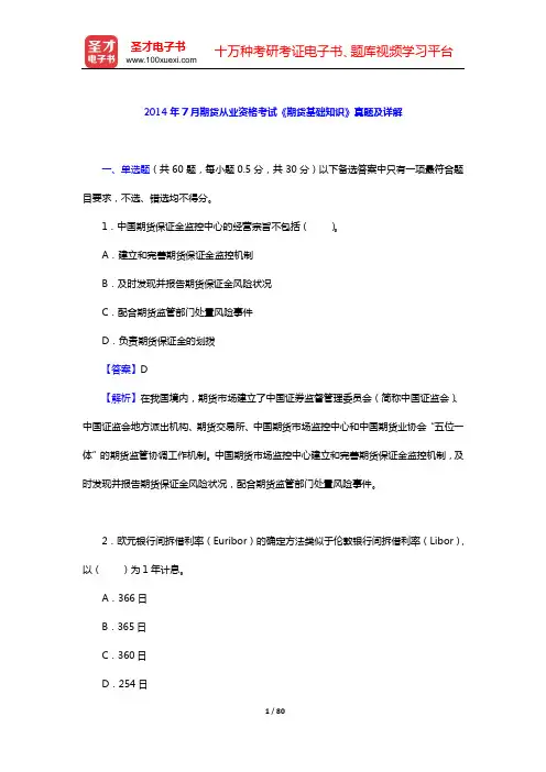 2014年7月期货从业资格考试《期货基础知识》真题及详解【圣才出品】