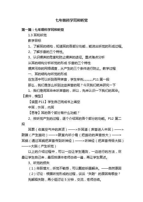 七年级科学耳和听觉