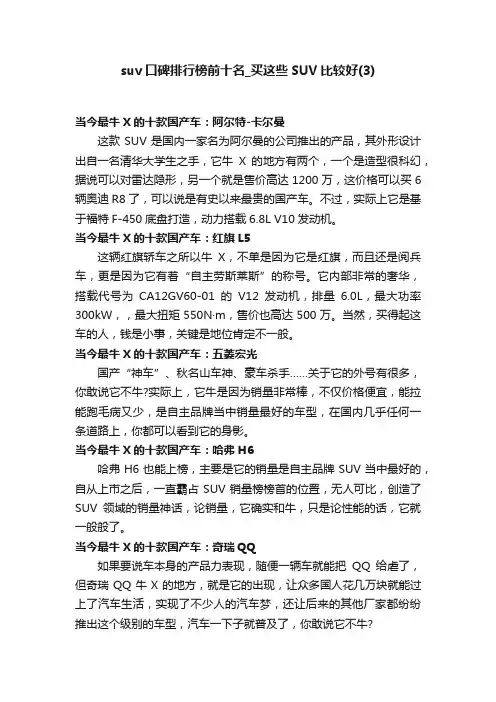 suv口碑排行榜前十名_买这些SUV比较好（3）