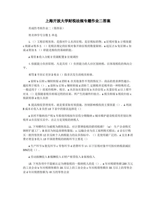 上海开放大学财税法规专题作业二答案