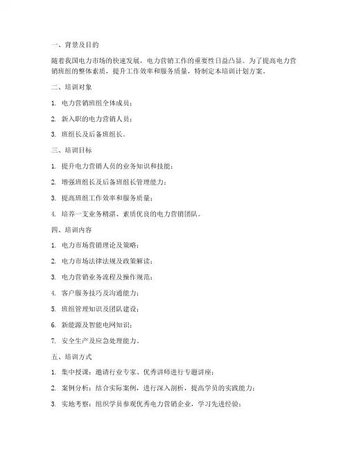 电力营销班组培训计划方案
