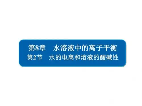 2019版高考化学一轮复习第8章水溶液中的离子平衡第2节