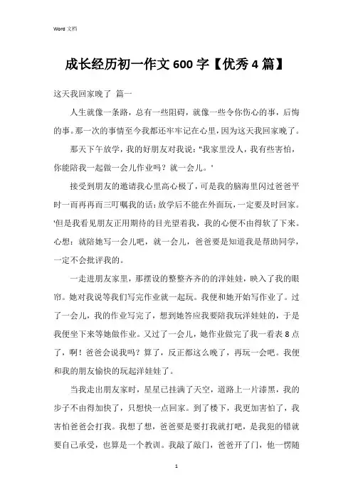 成长经历初一作文600字【4篇】