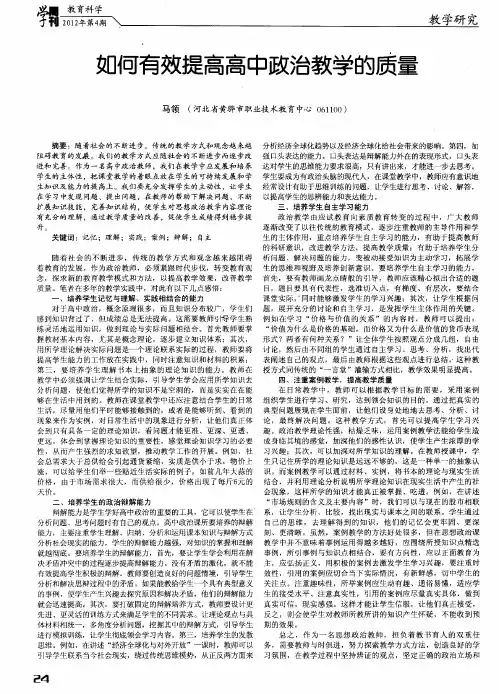 如何有效提高高中政治教学的质量