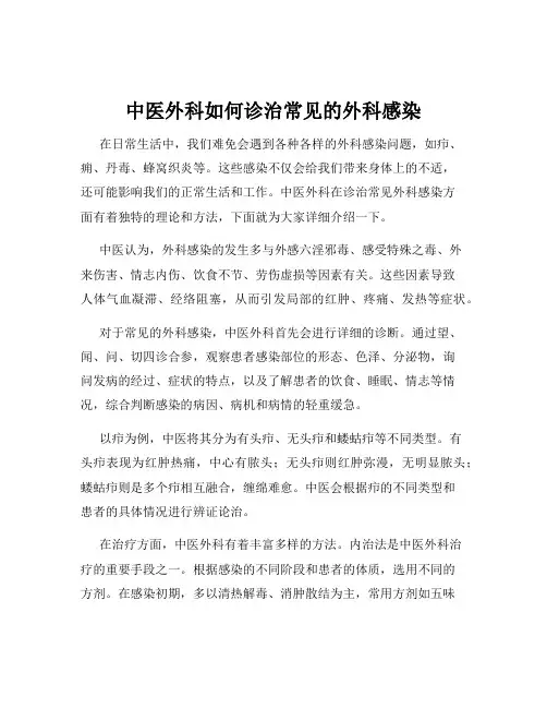 中医外科如何诊治常见的外科感染