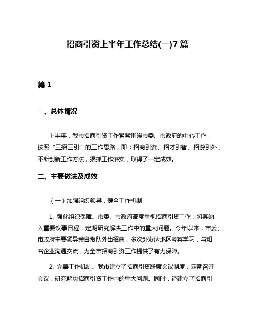 招商引资上半年工作总结(一)7篇