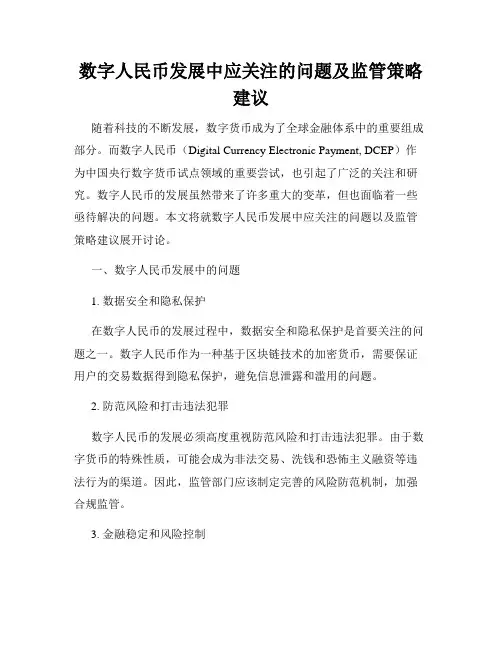 数字人民币发展中应关注的问题及监管策略建议