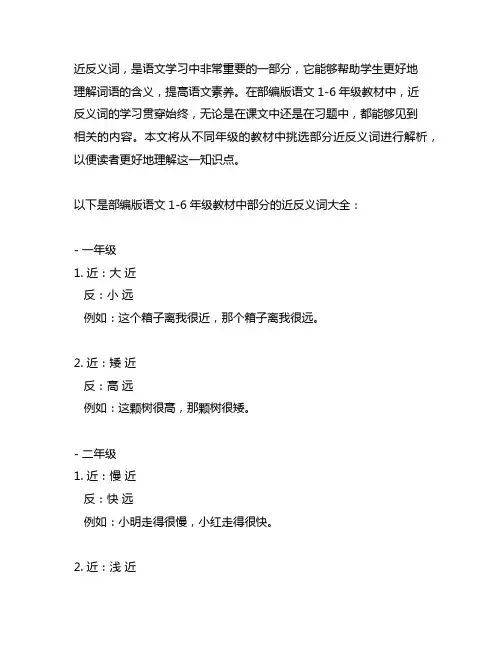 部编版语文1-6年级近反义词大全