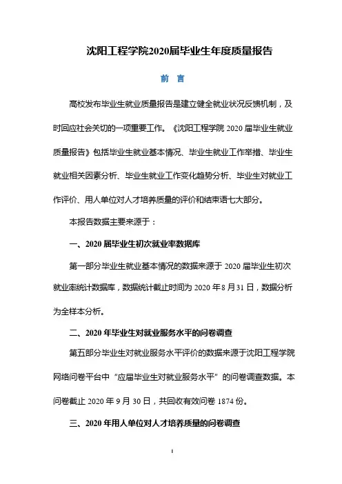 沈阳工程学院2020届毕业生年度质量报告