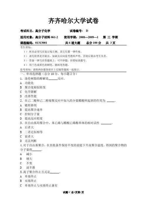 高分子试卷及答案D