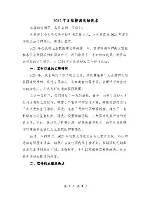 2024年无烟校园总结范本（2篇）