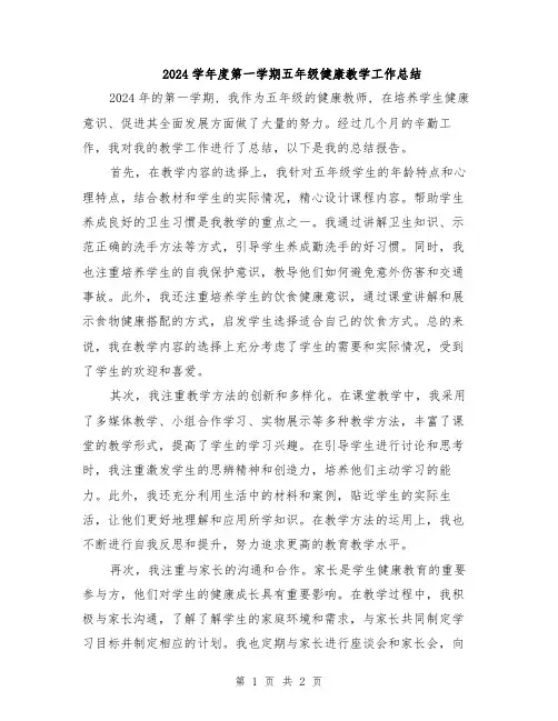 2024学年度第一学期五年级健康教学工作总结