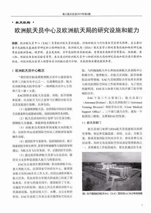 欧洲航天员中心及欧洲航天局的研究设施和能力