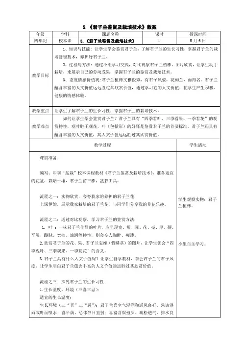 《君子兰鉴赏及栽培技术》教案