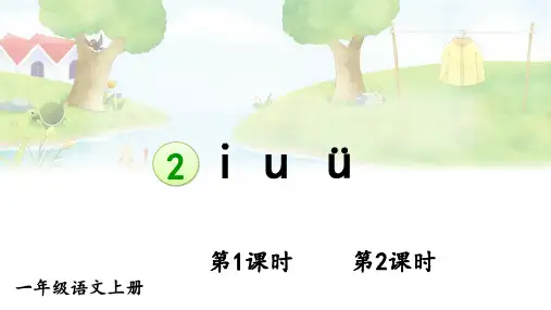 2024秋统编教材一年级语文上册汉语拼音2《i u ü》课件PPT