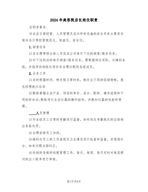 2024年美容院店长岗位职责(三篇)