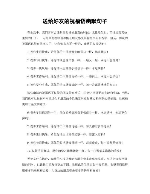 送给好友的祝福语幽默句子
