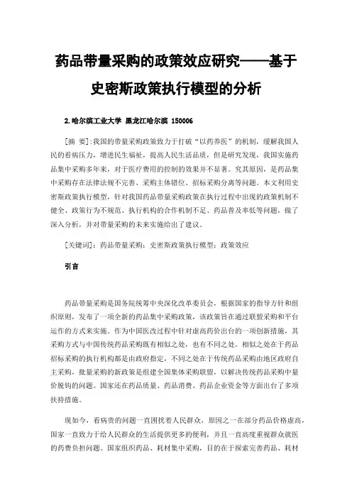 药品带量采购的政策效应研究——基于史密斯政策执行模型的分析