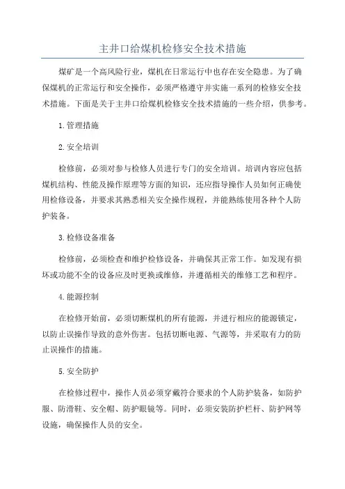 主井口给煤机检修安全技术措施