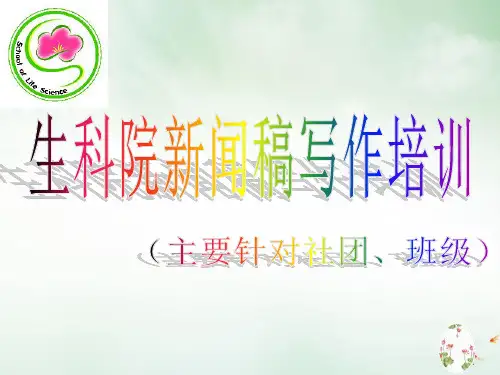 新闻稿写作培训讲义(PPT30页)