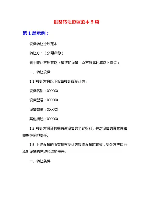设备转让协议范本5篇